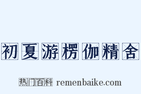 初夏游楞伽精舍是什么意思的图片